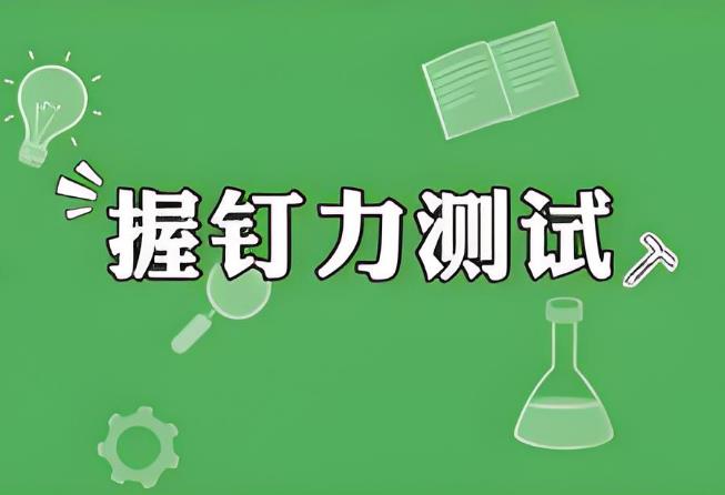 握釘力試驗(yàn)