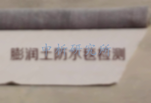 膨潤土檢測