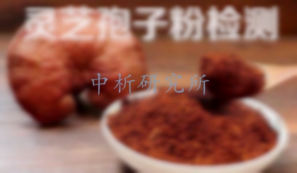靈芝孢子粉檢測