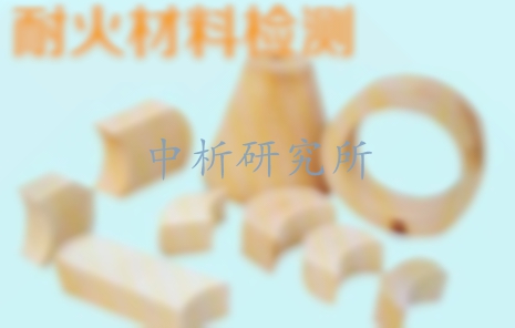 耐火材料檢測