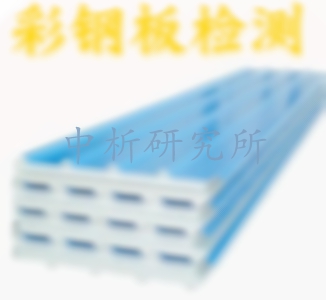 彩鋼板檢測