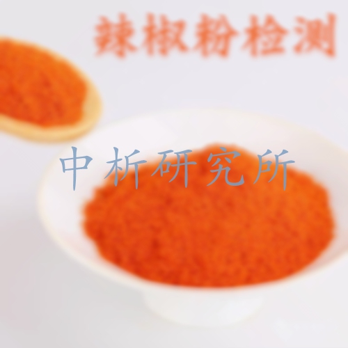 辣椒粉檢測(cè),辣椒粉檢測(cè)標(biāo)準(zhǔn),辣椒粉成分分析報(bào)告
