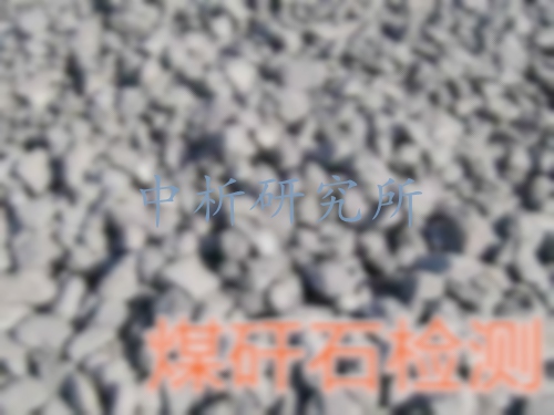 煤矸石檢測