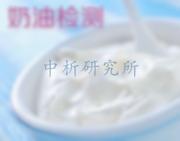 奶油檢測(cè)