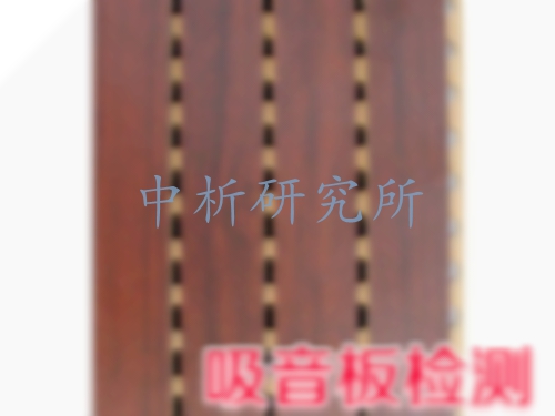 吸音板檢測(cè)