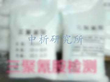 三聚氰胺檢測(cè)