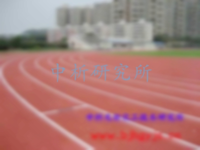 塑膠跑道檢測(cè)