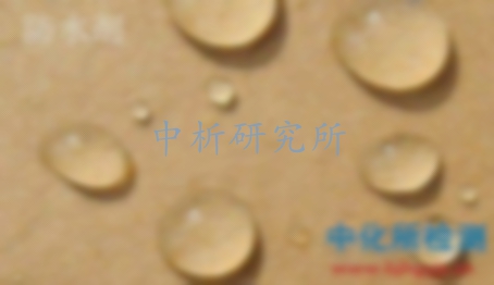 防水劑檢測(cè)