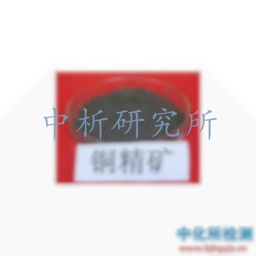 銅精礦檢測