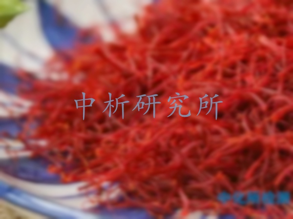 西紅花檢測(cè)