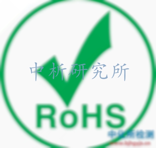 RoHS檢測(cè)