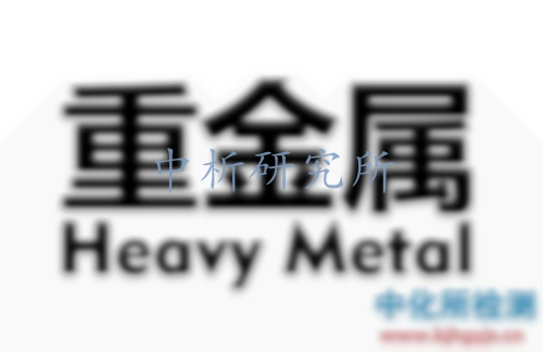 重金屬檢測
