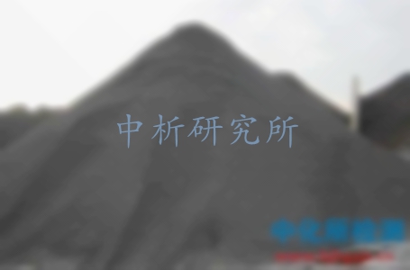 鐵精粉檢測