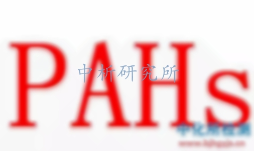 多環(huán)芳烴檢測