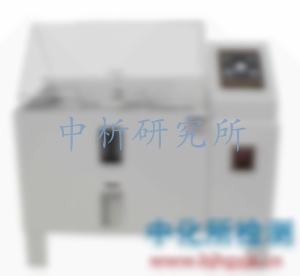 鹽霧試驗