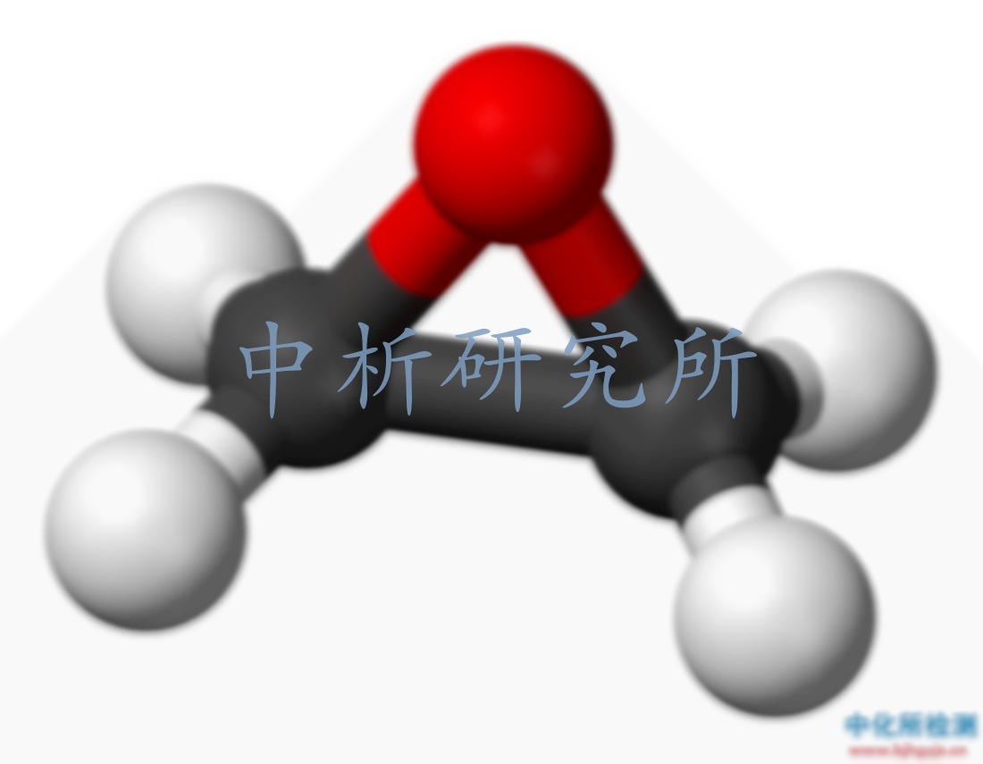 環(huán)氧乙烷殘留量
