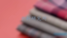 起毛起球性