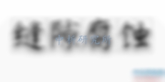 縫隙腐蝕