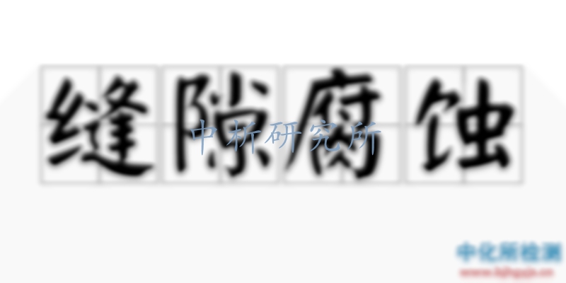 縫隙腐蝕
