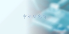 生物相容性