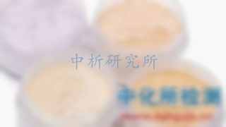 原材料檢測(cè)