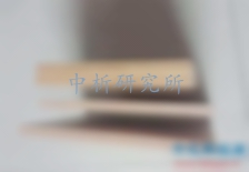 木材防腐檢測(cè)