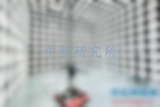 電磁兼容測試