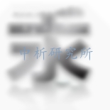 元素含量