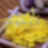 金絲皇菊檢測(cè)
