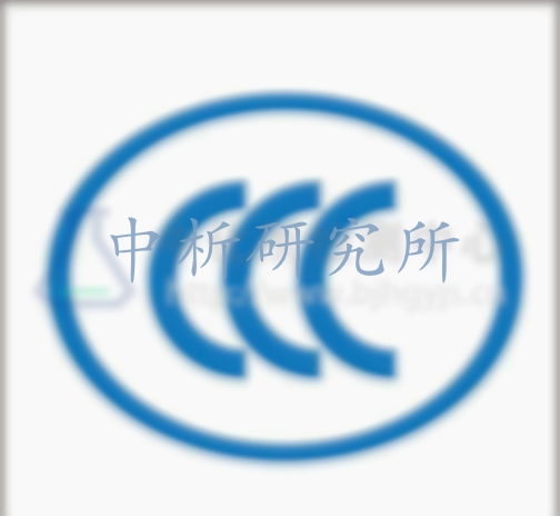 3C認(rèn)證