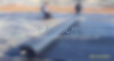 防滲膜檢測