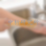去污力檢測(cè)