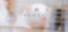 毒理學(xué)評(píng)價(jià)