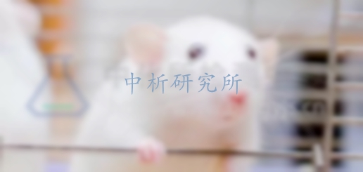 毒理學(xué)評(píng)價(jià)