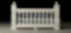 欄桿推力試驗(yàn)