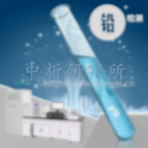 可溶性鉛檢測(cè)