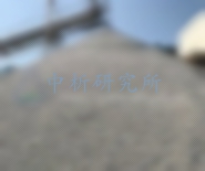 尾礦砂檢測(cè)