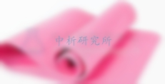瑜伽墊檢測