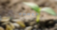 腐熟劑檢測