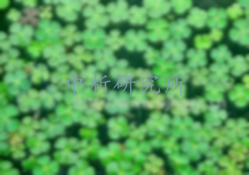 鹽角草檢測(cè)
