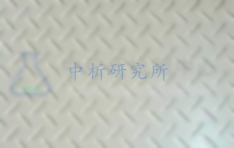 壓花板檢測(cè),壓花板檢測(cè)報(bào)告