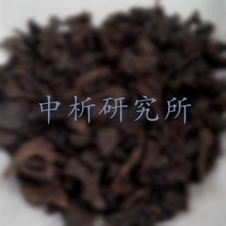 制草烏檢測,中藥制草烏檢測