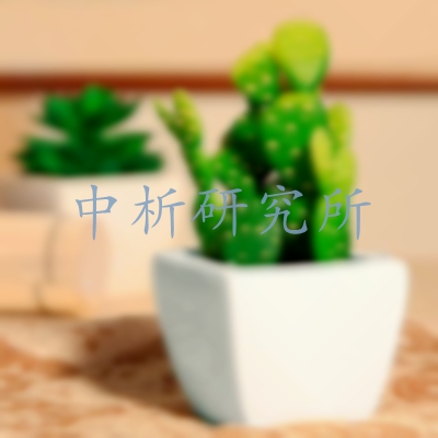 仙人掌檢測,仙人掌檢測報告