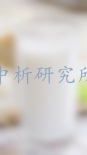 生乳檢測(cè),生乳檢測(cè)報(bào)告