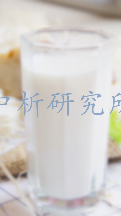 生乳檢測(cè),生乳檢測(cè)報(bào)告