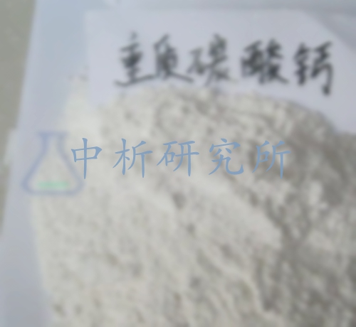 重質(zhì)碳酸鈣檢測,重質(zhì)碳酸鈣檢測報(bào)告