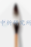 毛筆檢測