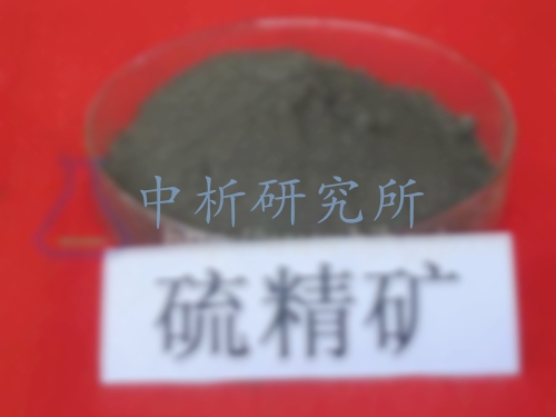硫精礦檢測