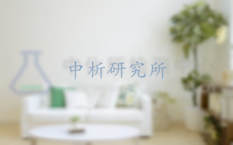 除甲醛產(chǎn)品檢測