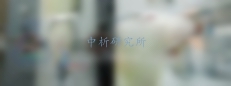 大鼠糞便檢測